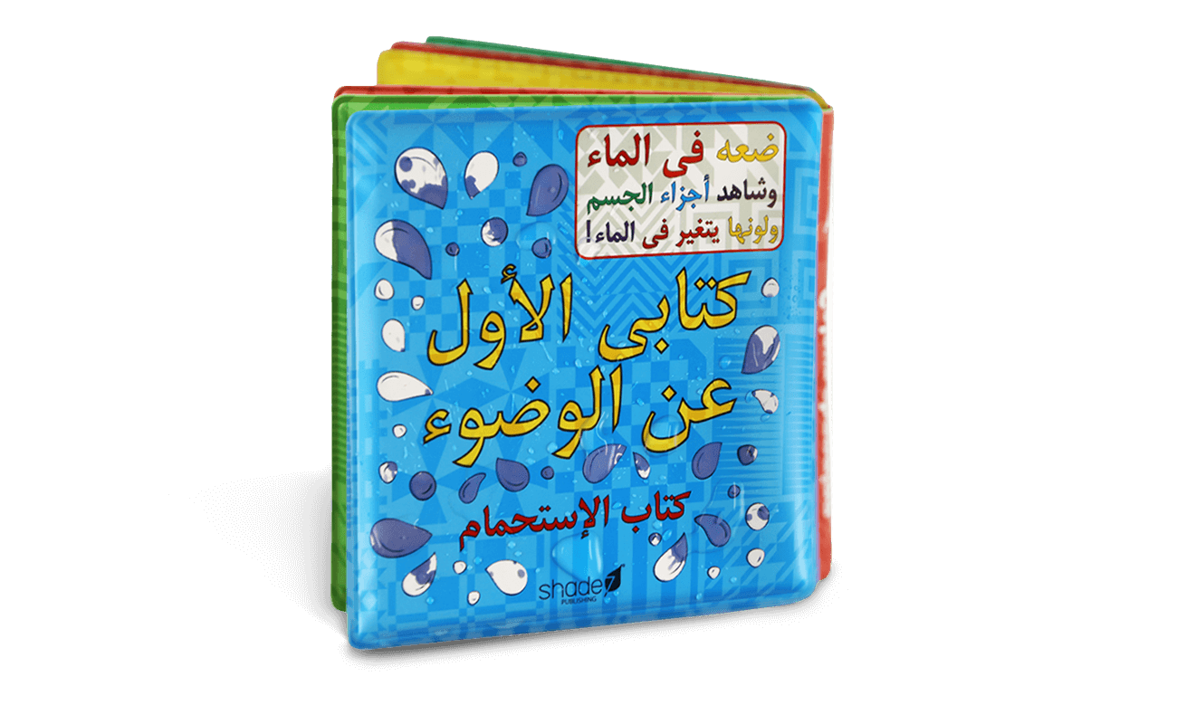 My First Wudu Book - Arabic