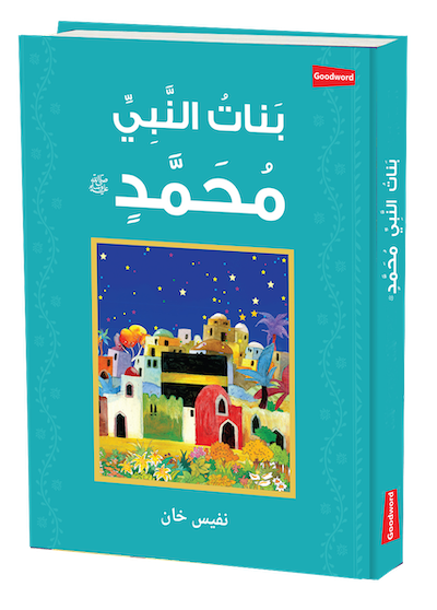 The Daughters Of The Prophet Muhammad saw (Arabic)